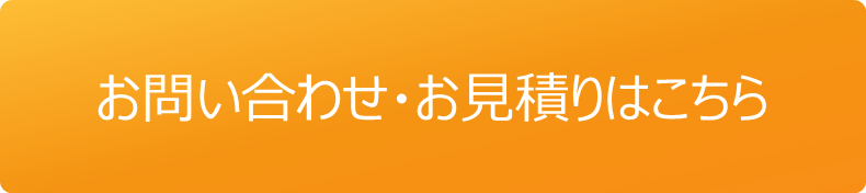 お問い合わせ・お見積りはこちら